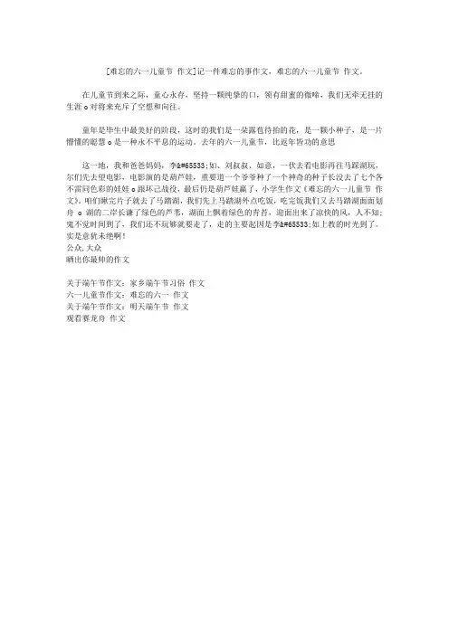 难忘的六一儿童节 作文