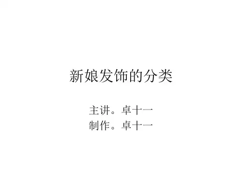 新娘头饰的分类