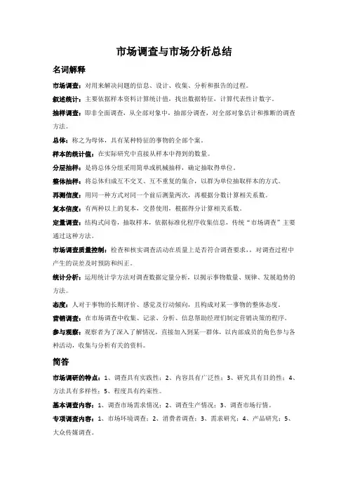 市场调查与市场分析总结