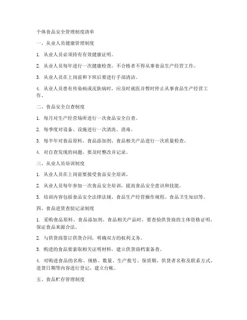 个体食品安全管理制度清单
