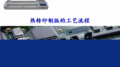 热转印制版的工艺流程
