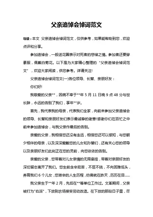 父亲追悼会悼词范文