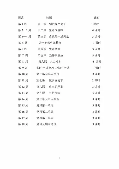 人民版八年级思想品德下册教学计划