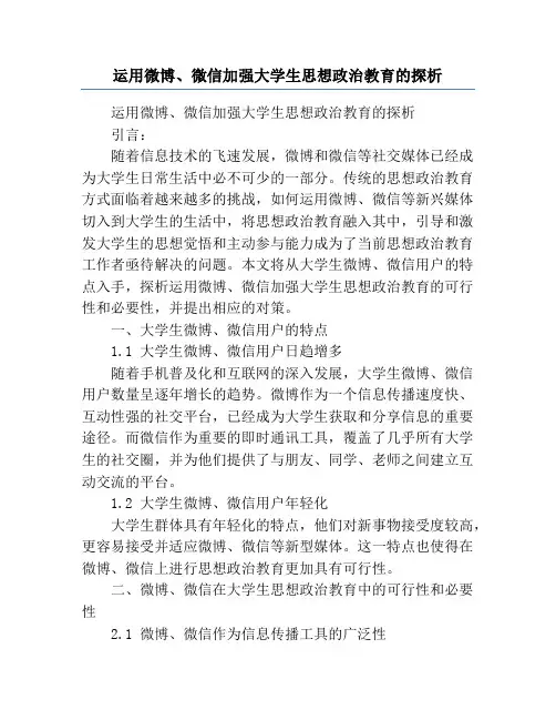 运用微博、微信加强大学生思想政治教育的探析