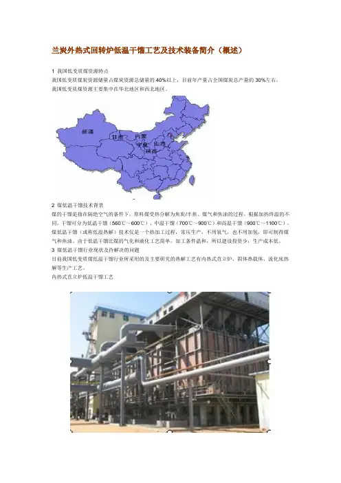 兰炭外热式回转炉低温干馏工艺及技术装备简介..