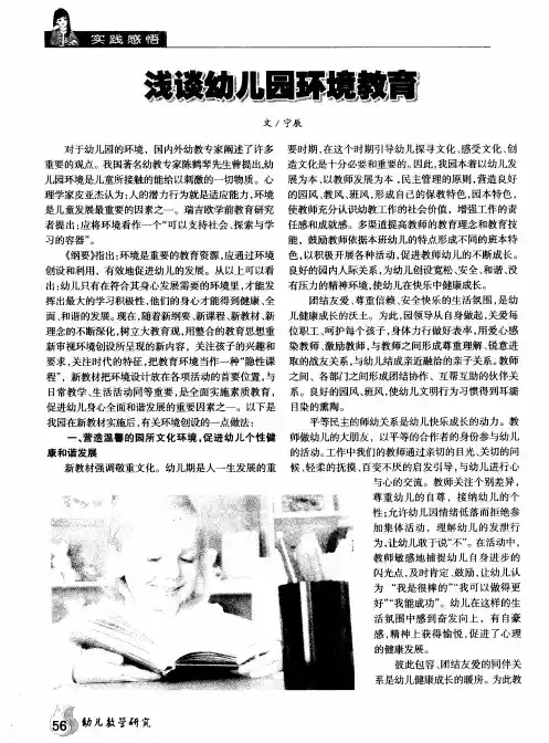 浅谈幼儿园环境教育