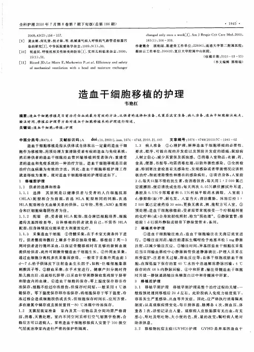 造血干细胞移植的护理