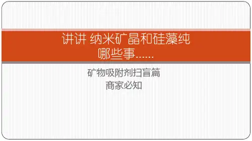 纳米矿晶和硅藻纯真假产品鉴别扫盲