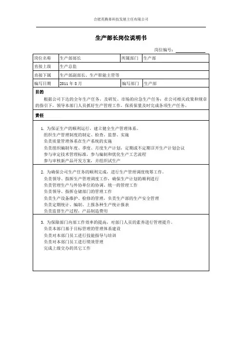 生产部长岗位说明书