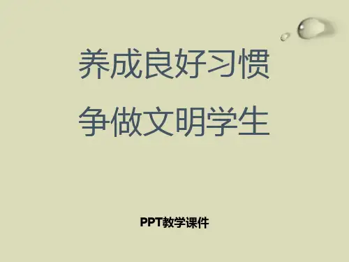《养成良好习惯-争做文明学生》主题班会PPT课件