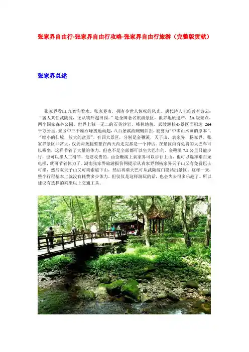 张家界自由行-张家界自由行攻略-张家界自由行旅游(完整版贡献)