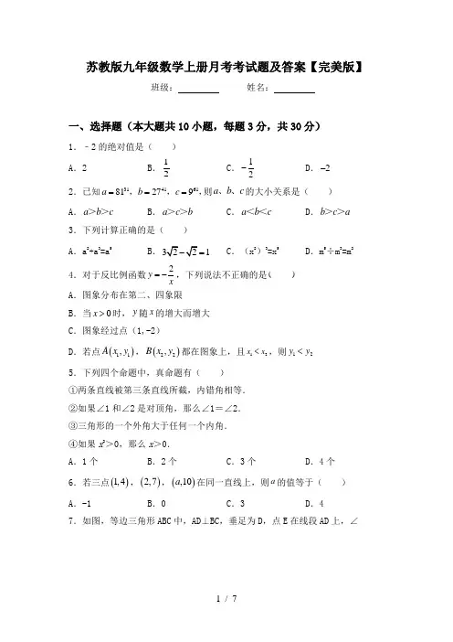 苏教版九年级数学上册月考考试题及答案【完美版】