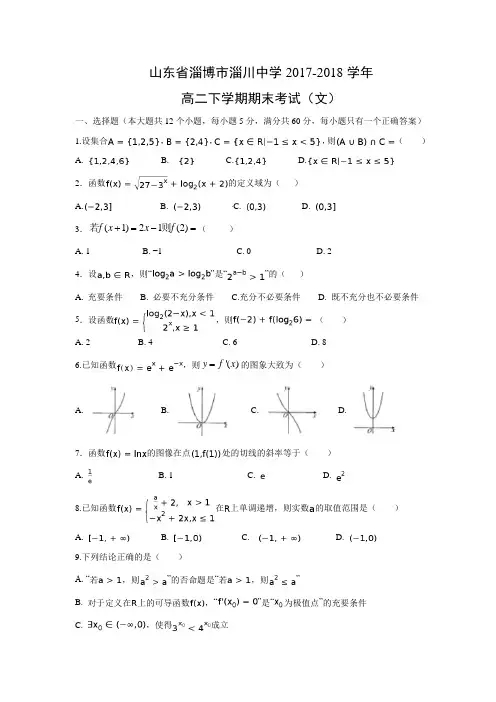 山东省淄博市淄川中学2017-2018学年高二下学期期末考试(文)数学试题及答案解析