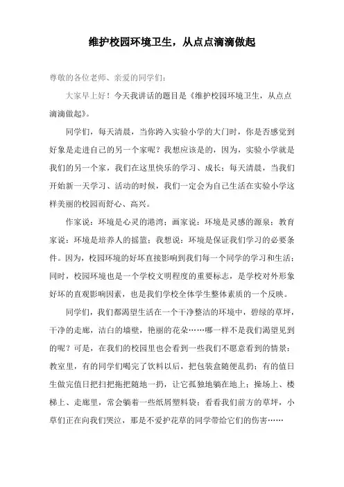 国旗下讲话稿-保护校园环境卫生