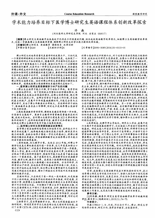 学术能力培养目标下医学博士研究生英语课程体系创新改革探索