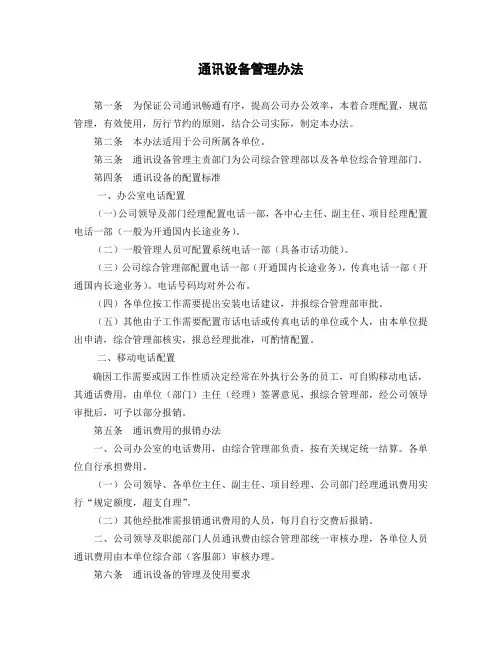 通讯设备管理办法