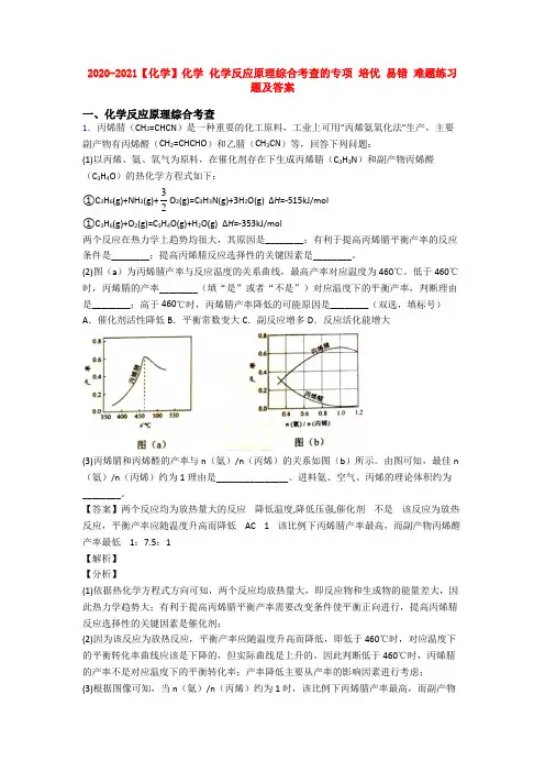 2020-2021【化学】化学 化学反应原理综合考查的专项 培优 易错 难题练习题及答案