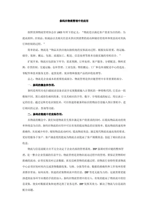 条码在物流管理中的应用