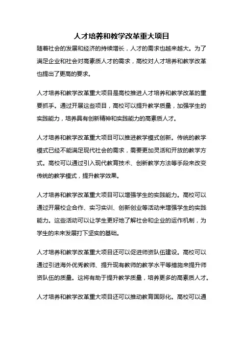 人才培养和教学改革重大项目