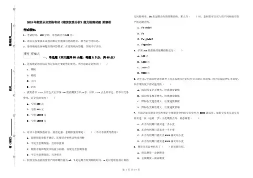 2019年期货从业资格考试《期货投资分析》能力检测试题 附解析