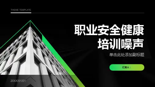 职业安全健康培训噪声