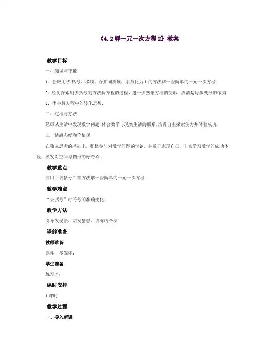 2017-2018年鲁教版小学数学六年级上册《4.2解一元一次方程》第二课时教案(精品)