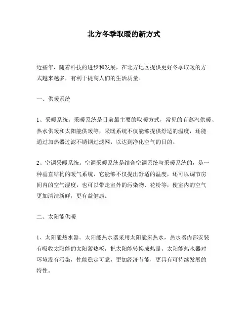 北方冬季取暖的新方式