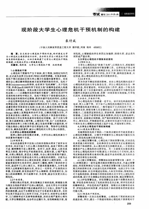 现阶段大学生心理危机干预机制的构建