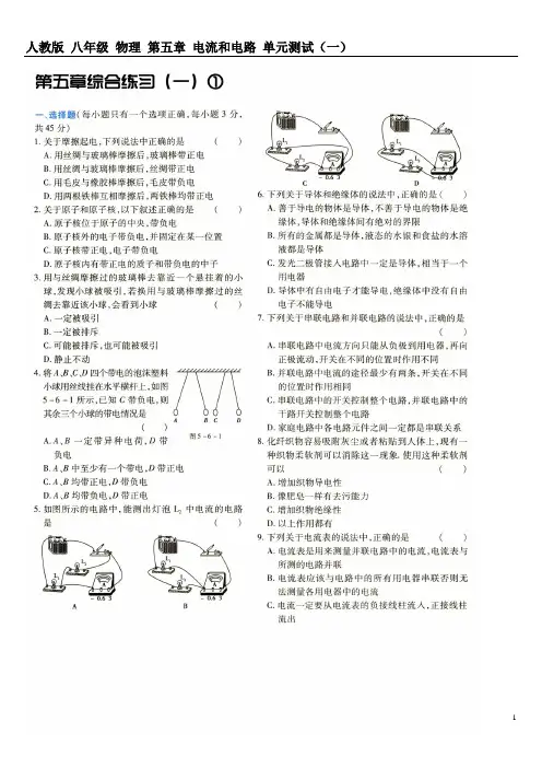 人教版 八年级 物理 第五章 电流和电路 单元测试(一)