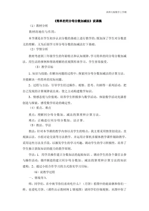 西师大版数学三年级上册9《简单的同分母分数加减法》说课稿