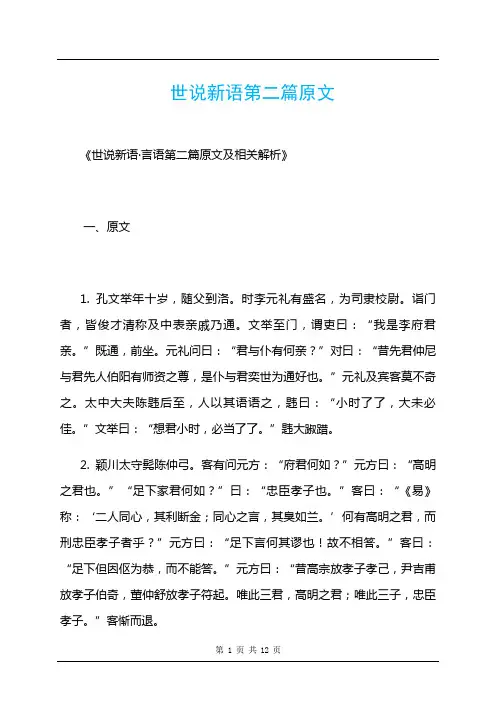 世说新语第二篇原文
