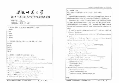安徽师范大学2019年《241俄语(自命题)》考研专业课真题试卷