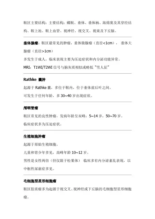 鞍区常见肿瘤