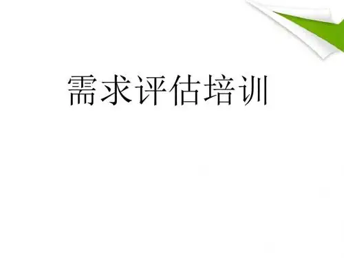 需求评估2