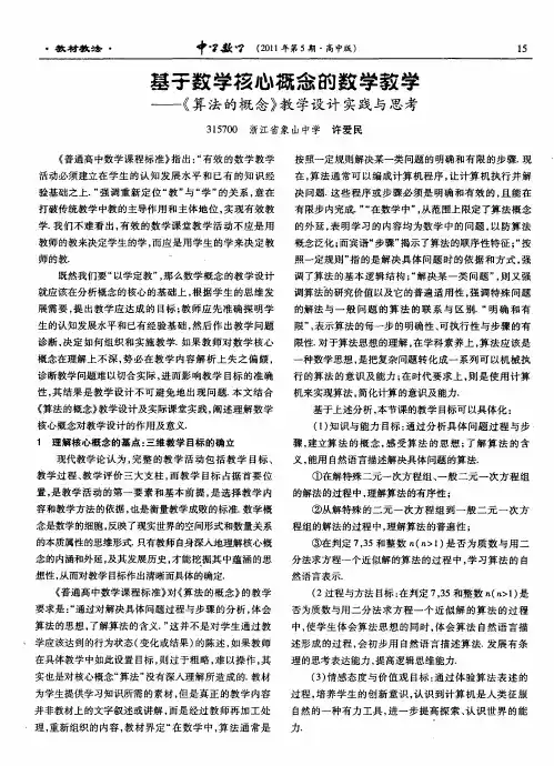 基子数学核心概念的数学教学——《算法的概念》教学设计实践与思考