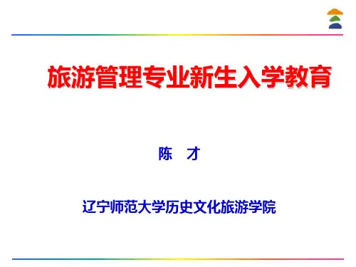 新生旅游管理专业教育