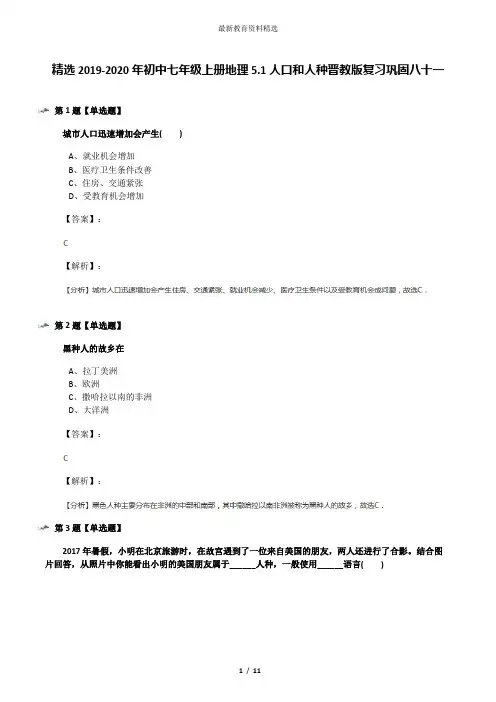 精选2019-2020年初中七年级上册地理5.1人口和人种晋教版复习巩固八十一