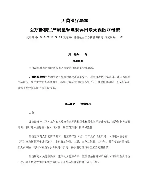 无菌医疗器械医疗器械生产质量管理规范