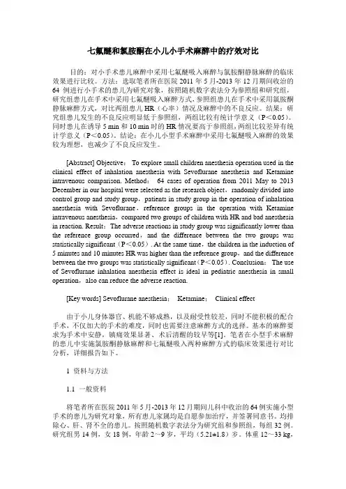七氟醚和氯胺酮在小儿小手术麻醉中的疗效对比