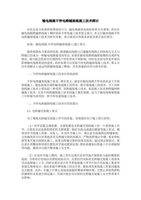 输电线路不停电跨越架线施工技术探讨