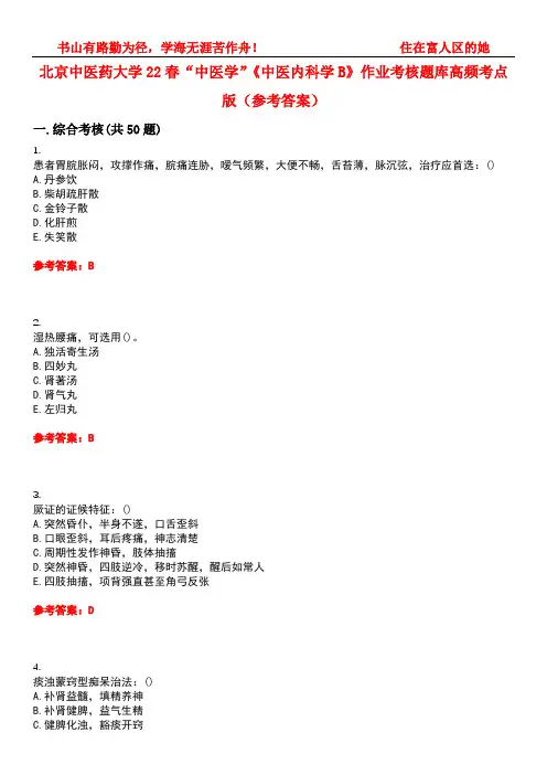 北京中医药大学22春“中医学”《中医内科学B》作业考核题库高频考点版(参考答案)试题号3