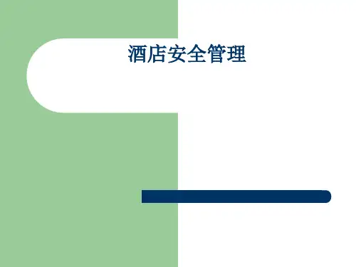 酒店安全管理实务