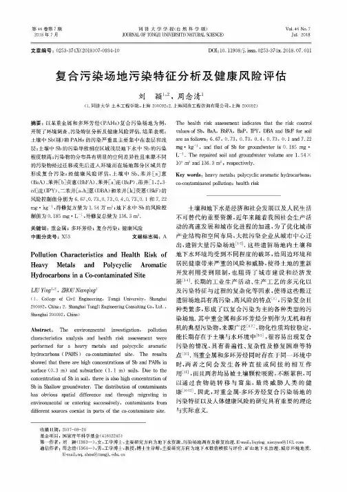 复合污染场地污染特征分析及健康风险评估