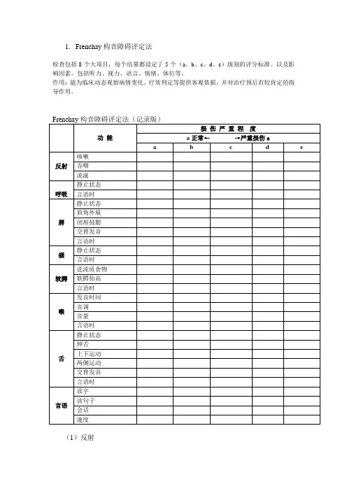 构音障碍Frenchay评定法