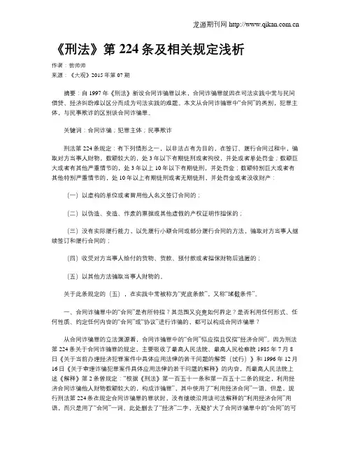《刑法》第224条及相关规定浅析