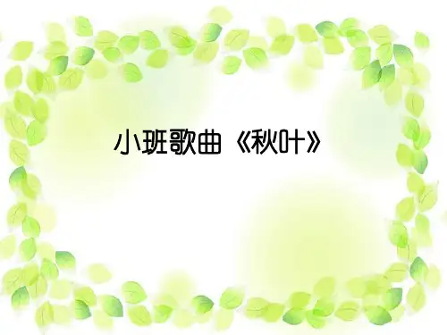《秋叶》PPT课件