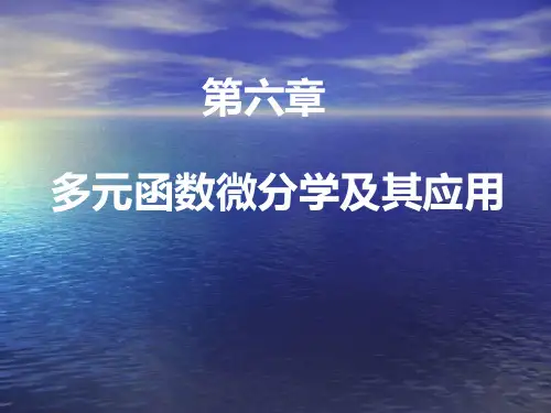 多元函数微分学及其应用