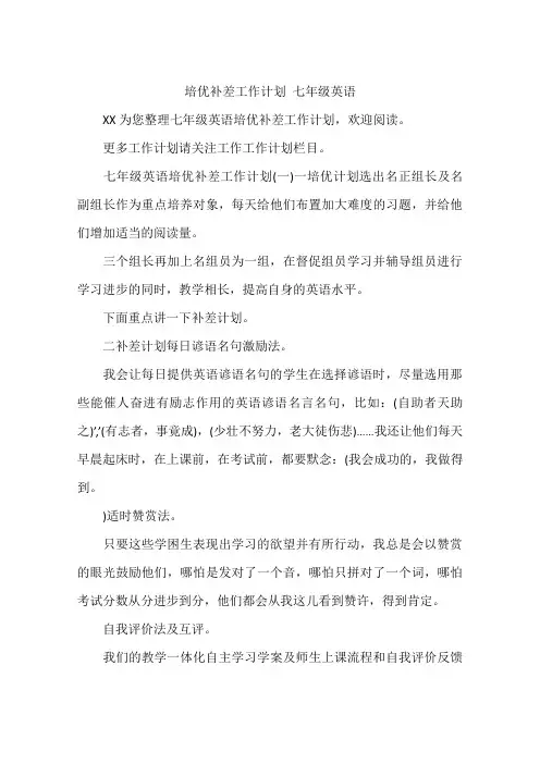 培优补差工作计划 七年级英语