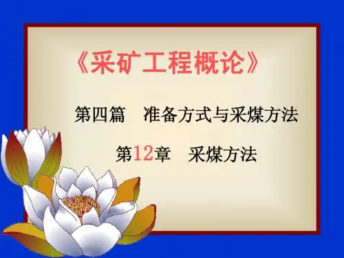 12采煤方法