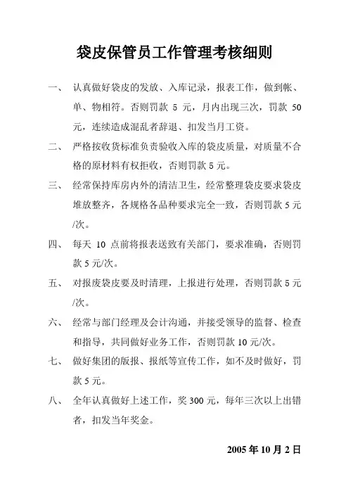 袋皮保管员工作管理考核细则